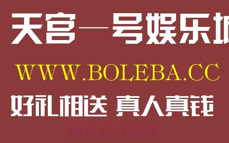 寻找世界杯盘口安全最新网址的最佳推荐 寻找世界杯盘口安全最新网址的最佳推荐